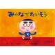 みんなでたいそう（かみしばいことばとからだであそぼう!） [紙しばい]
