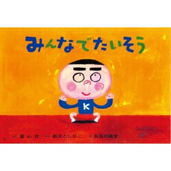 みんなでたいそう（かみしばいことばとからだであそぼう!） [紙しばい]