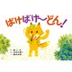 ばけばけ～どん!（かみしばいことばとからだであそぼう!） [紙しばい]