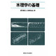 水理学の基礎 [単行本]