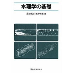 水理学の基礎 [単行本]