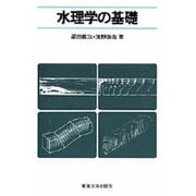 水理学の基礎 [単行本]