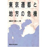 東京遷都と地方の危機