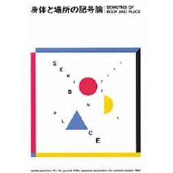 身体と場所の記号論(記号学研究〈13〉) [単行本]