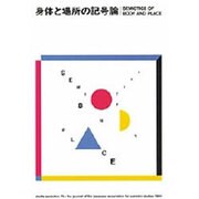 身体と場所の記号論(記号学研究〈13〉) [単行本]
