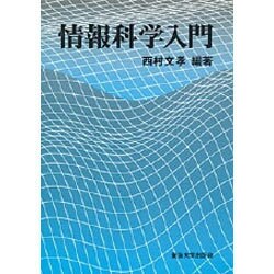 情報科学入門 [単行本]