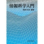 情報科学入門 [単行本]