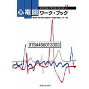 心電図ワーク・ブック(メディカル・アトラスシリーズ〈2〉) [全集叢書]