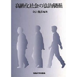 高齢化社会の法的側面 [単行本]