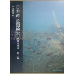 ヨドバシ.com - 日本産魚類検索 全種の同定 第二版 [図鑑] 通販【全品無料配達】