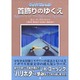首飾りのゆくえ（五人と一匹 2） [単行本]