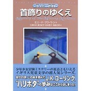 首飾りのゆくえ（五人と一匹 2） [単行本]