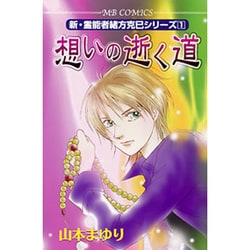 想いの逝く道（MBコミックス 新・霊能者緒方克己シリーズ 1） [コミック]