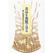 食品を複眼で見る－賢い消費者ほどねらわれる [単行本]