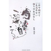 一分で読めて一生忘れない悟りのおはなし [単行本]