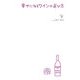 幸せになるワインの選び方 [全集叢書]