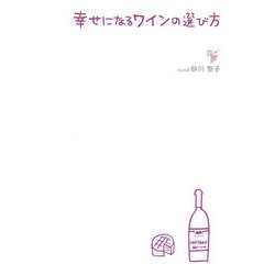 幸せになるワインの選び方 [全集叢書]