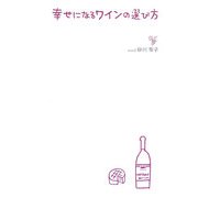 幸せになるワインの選び方 [全集叢書]