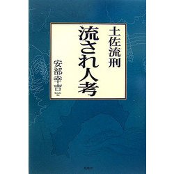 土佐流刑 流され人考 [単行本]