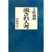 土佐流刑 流され人考 [単行本]