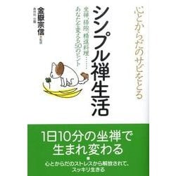 ヨドバシ Com 心とからだのサビをとるシンプル禅生活 坐禅 掃除 精進料理 あなたを変える50のヒント コスモ文庫 文庫 通販 全品無料配達