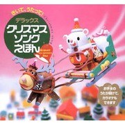 デラックスクリスマスソングえほん－きいて、うたって! [絵本]