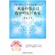 スピリチュアリズムに苦しんで―本当の答えは自分の心にある [単行本]