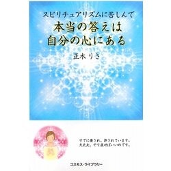 スピリチュアリズムに苦しんで―本当の答えは自分の心にある [単行本]