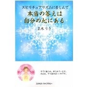 スピリチュアリズムに苦しんで―本当の答えは自分の心にある [単行本]