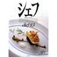 シェフ 83－一流のシェフたち [全集叢書]