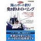 海のボート釣り 曳き釣りトローリング [単行本]