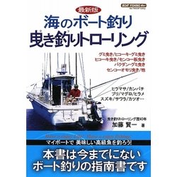 海のボート釣り 曳き釣りトローリング [単行本]