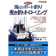 海のボート釣り 曳き釣りトローリング [単行本]