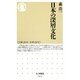 日本の深層文化(ちくま新書) [新書]