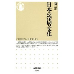 日本の深層文化(ちくま新書) [新書]