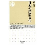 日本の深層文化(ちくま新書) [新書]