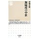 無縁所の中世(ちくま新書) [新書]