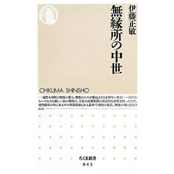 無縁所の中世(ちくま新書) [新書]