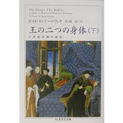 王の二つの身体〈下〉(ちくま学芸文庫) [文庫]