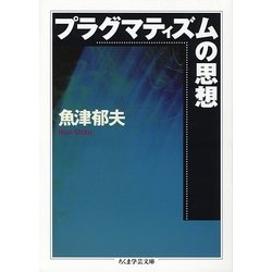 ヨドバシ.com - プラグマティズムの思想(ちくま学芸文庫) [文庫] 通販【全品無料配達】