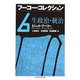 フーコー・コレクション〈6〉生政治・統治(ちくま学芸文庫) [文庫]