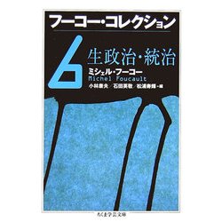 フーコー・コレクション〈6〉生政治・統治(ちくま学芸文庫) [文庫]