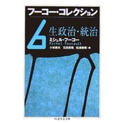 フーコー・コレクション〈6〉生政治・統治(ちくま学芸文庫) [文庫]