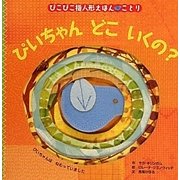 ぴいちゃんどこいくの?(ぴこぴこ指人形絵本・ことり) [絵本]