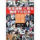 「写真週報」に見る戦時下の日本 [単行本]