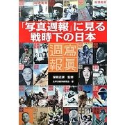 「写真週報」に見る戦時下の日本 [単行本]