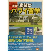 素敵にハワイ留学 [単行本]