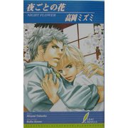 夜ごとの花(リーフノベルズ) [新書]