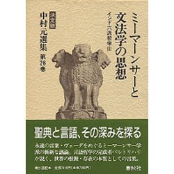 ミーマンサーと文法学の思想 インド六派哲学〈3〉 決定版 (中村元選集〈第26巻〉) [全集叢書]