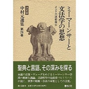 ミーマンサーと文法学の思想 インド六派哲学〈3〉 決定版 (中村元選集〈第26巻〉) [全集叢書]